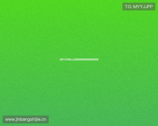 斗球NBA直播app下载最新官方渠道一键观看高清赛事体验