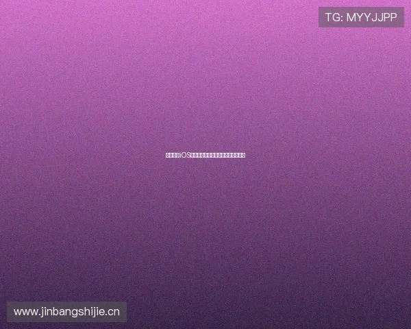 鲸鱼直播iOS版官方下载与最新功能全面介绍指南